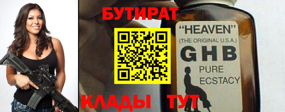 Кунгур  БУТИРАТ  Вход с VPN  Бутират жидкий экстази 